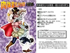 肉体変化少女夜話～魔法少女は変わり果てる～