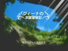 フィーナの洞窟冒険記