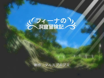フィーナの洞窟冒険記 [マルスプミプミ]