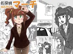 名探偵マーチ