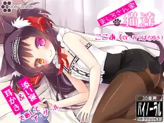 【耳かき】ましろさん家の猫達 ココア編【添い寝】