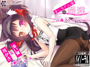 【耳かき】ましろさん家の猫達 ココア編【添い寝】 [HoneyLabel]