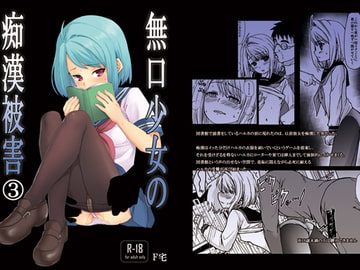 無口少女の痴○被害3 [F宅]