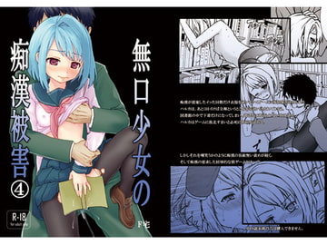 無口少女の痴○被害4 [F宅]