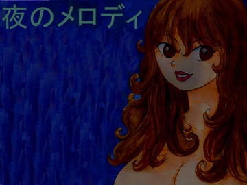 夜のメロディ [しらさよ]