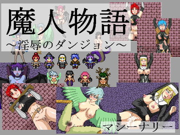 魔人物語 ～淫辱のダンジョン～ [マシーナリー]