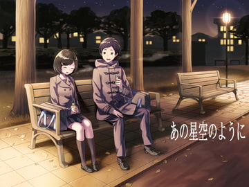 あの星空のように [すとーり屋]