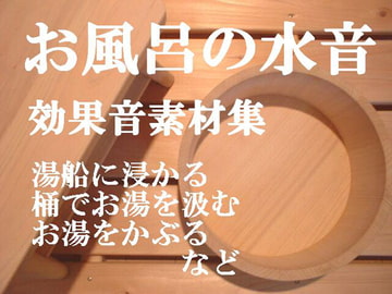 お風呂に入る音「お風呂の水音」効果音素材集 [にくきゅう ぽこ]