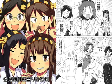 金剛四姉妹盛り合わせ! [こやき家]