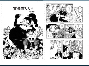 賞金首リリィ [ネジ式13番地]