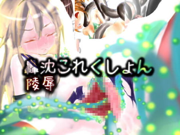 轟沈陵○これくしょん [メランコル]