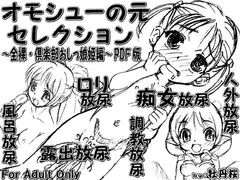 オモシューの元セレクション ～全裸・倶楽部おしっ娘姫編～ PDF版