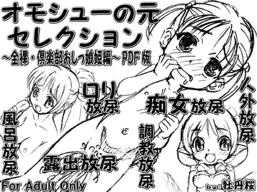 オモシューの元セレクション ～全裸・倶楽部おしっ娘姫編～ PDF版 [牡丹桜]
