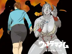 妄想特撮シリーズ ウルトラマダム3