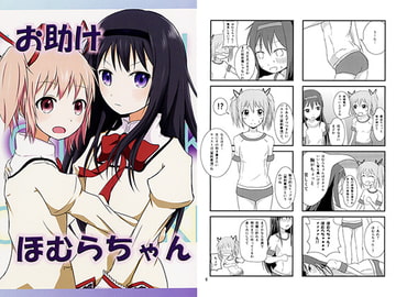 お助けほむらちゃん [Train]