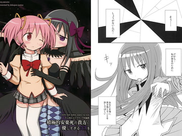 積極的安楽死の貴方に優しすぎるXXを [でこぽんジャスティス]