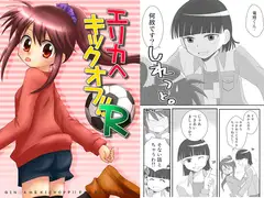 エリカへキックオフ!!R