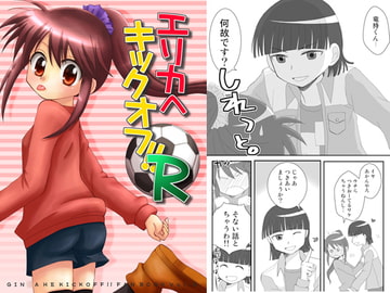 エリカへキックオフ!!R [ビギナーズハウス]