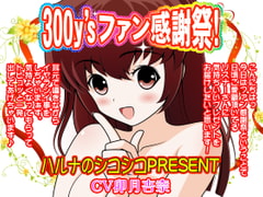300y'sファン感謝祭!ハルナのシコシコPRESENT [300y's]