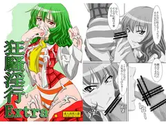 狂騒淫行 Extra