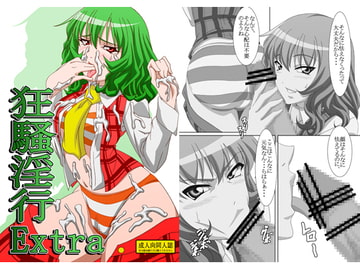 狂騒淫行 Extra [Guild Plus]