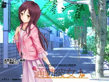 通勤彼女・美月 [ありんこマート]