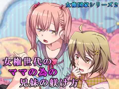 女権世代のママの為の兄妹の躾け方