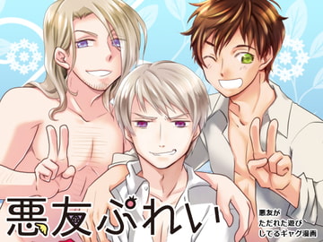 悪友ぷれい [夢幻桜都]