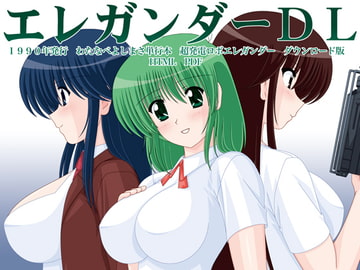 エレガンダーDL [めんたるスペシャリスト]