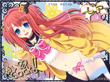 添いCock! 〜レア〜 [VOICE LOVER]