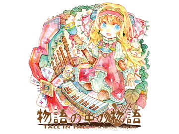 物語の中の物語 [Music Pandora]