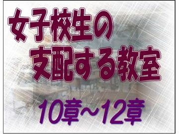 女子校生の支配する教室_10-12章 [sareo]