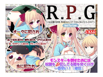 R.P.G～とある奴○の活用術・何故彼女はモンスターと交わらされることになったのか～ [エチルソフト]