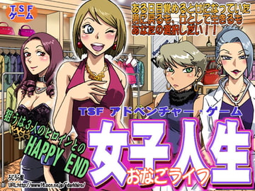 女子人生 [ろじうら館]