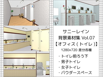サニーレイン背景素材集vol.07【オフィス(トイレ)】 [サニーレイン]