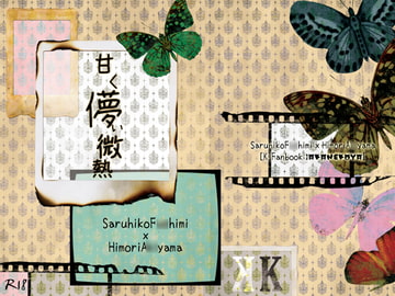 甘く儚い微熱 [緋猫屋]