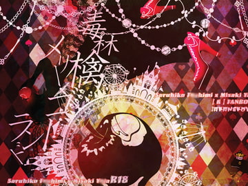 毒林檎メリーゴーランド [緋猫屋]