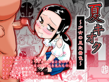 夏キオク～少女の見た景色～ [カルピス工房]