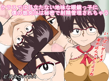 クラスで目立たない地味な眼鏡っ子に僕の彼女には秘密で射精管理されちゃう [ピヨヨンハウス]