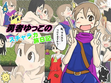 笑顔の天才!勇者ゆっこのスチャラカ旅日記(ver1.03) [ポテポテ村]