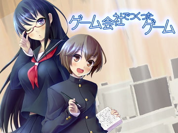 ゲーム会社でつくったゲーム [空色書房]