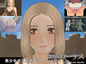 砦のローデス [スケイルガーデン]