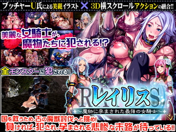 レイリス～魔物に孕まされた最強の女騎士～ [ディーゼルマイン]