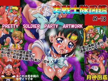 美戦士隊図鑑 [月神図鑑]