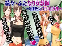 続々・ふたなり女教師～寝取られていた女神～