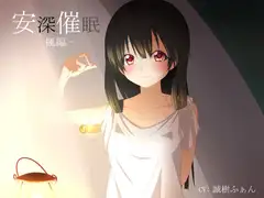 【立体音響】安深催○ -楓編-