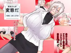担当さんが変態だ