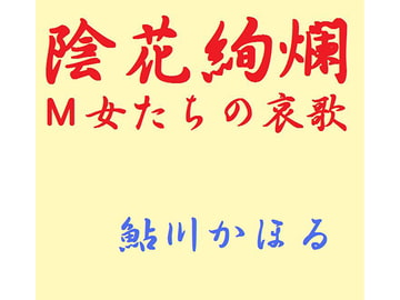 陰花絢爛 M女たちの哀歌 [鮎川かほる]