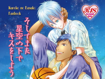 そしてまた星空の下でキスをしよう [Suite Ruby]