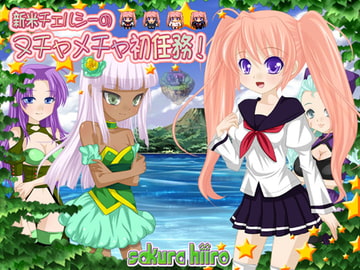 新米チェルシーのヌチャメチャ初任務! [さくらひいろ]